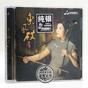 东风破 纯银版 妙音唱片 1CD 乐器发烧CD碟片 黄江琴二胡 正版