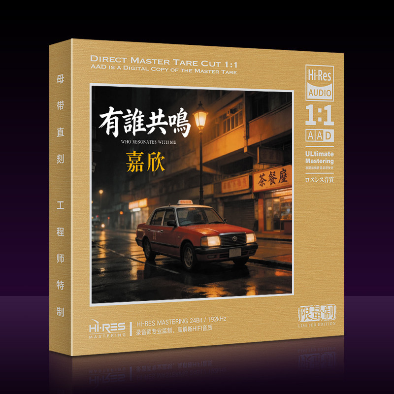 嘉欣有谁共鸣cd 经典粤语流行无损高品质母盘直刻汽车载CD碟片