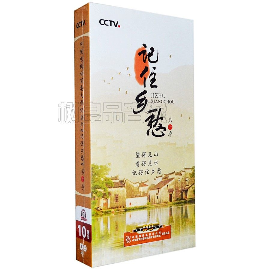 正版纪录片 记住乡愁第一季10dvd 珍藏版 60集 光盘碟片 央视百科
