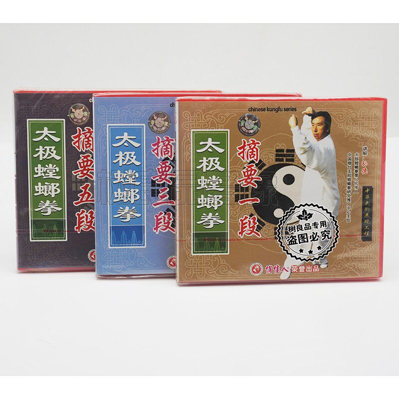 正版俏佳人武术系列 太极螳螂拳 摘要一、三、五段 3VCD 孙德