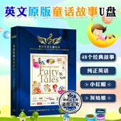 幼儿童早教宝宝原版 英文童话故事启蒙车载优盘英语故事音频U盘