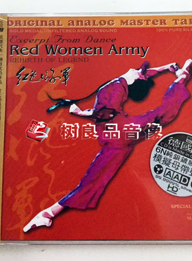 正版 ABC唱片 现代舞剧 红色娘子军选曲  6N纯银镀膜压片 1CD