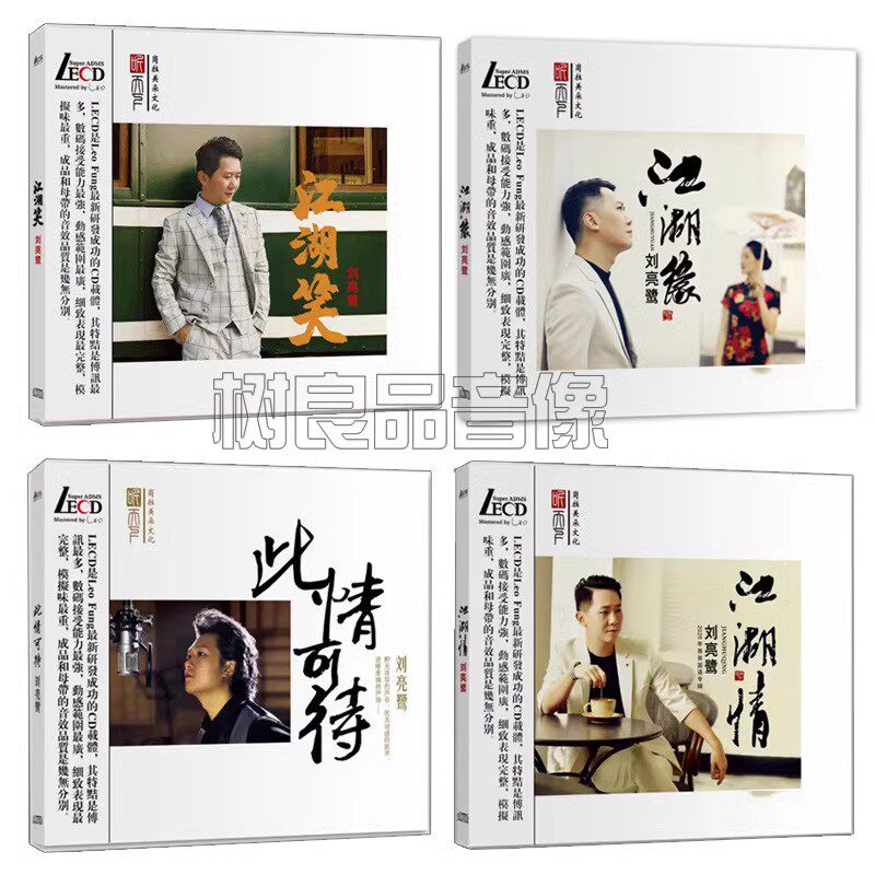 正版 刘亮鹭 此情可待/江湖情/江湖笑/江湖缘 LECD 试音发烧碟4CD