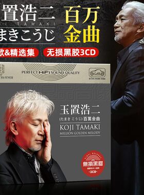 玉置浩二cd碟片专辑日语流行歌曲无损音乐黑胶唱片车用汽车载光盘