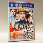 老电影碟片光盘 张纪中 台岛遗恨 杨海连 王馥荔 1DVD 俏佳人正版