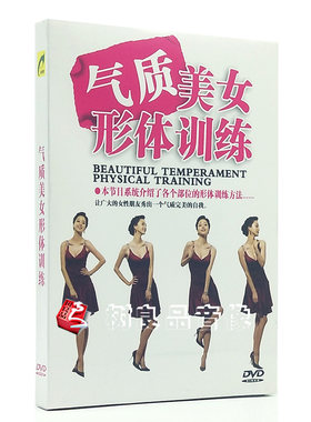 正版 气质美女形体训练 1DVD形体训练 视频教学 光盘