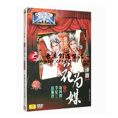 正版  评剧 花为媒 中国经典戏曲电影碟片DVD光盘 新凤霞 李忆兰