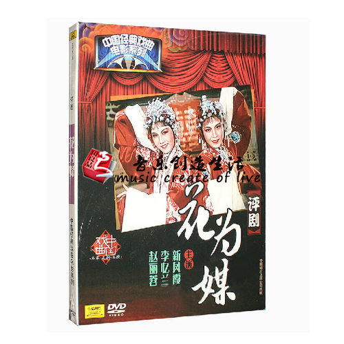 正版  评剧 花为媒 中国经典戏曲电影碟片DVD光盘 新凤霞 李忆兰