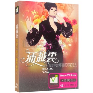 潘越云 经典 汽车载dvd碟片 正版 老歌曲光盘音乐歌碟MV视频家用DVD