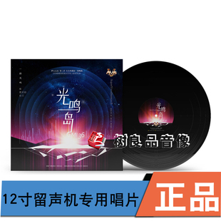 声入人心 纪念典藏版 第二季 留声机专用LP黑胶唱片 光鸣岛 正版