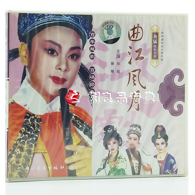 正版戏曲光盘 新编越剧VCD碟片曲江风月2VCD主演 徐铭 徐琴