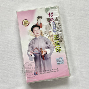 玉连环 倪齐全演唱 8片VCD光碟 绍兴莲花落 正版