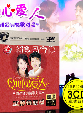 经典华语老情歌对唱正版汽车载金碟CD光盘碟片萍聚知心爱人心雨
