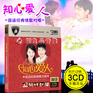 经典华语老情歌对唱正版汽车载金碟CD光盘碟片萍聚知心爱人心雨