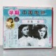 主演：邬丽珠 万众一心2VCD碟片 俏佳人正版 早期老电影光盘