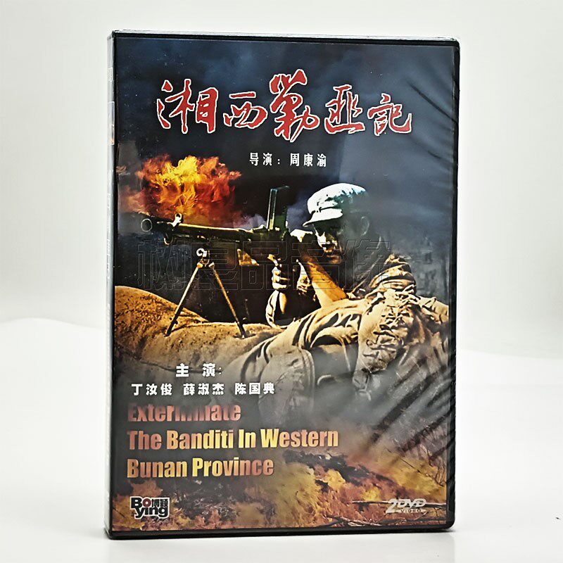 正版 湘西剿匪记 2DVD 怀旧老电影战斗故事片光盘碟片 丁汝俊