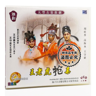 正版戏曲大型古装淮剧 王老虎抢亲 2VCD碟片周桂香 高海永 王守亚