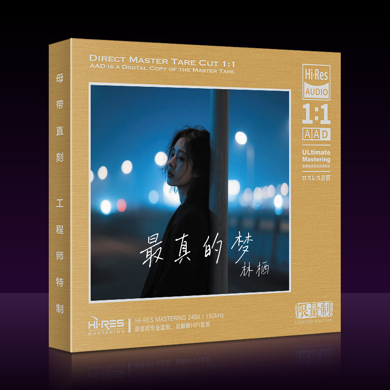林栖最真的梦cd华语流行经典老歌女声翻唱无损高音质汽车载cd碟片