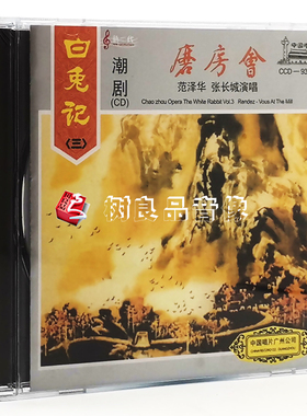 正版 潮剧 白兔记（三）磨房会 范泽华 张长城演唱 1CD碟片