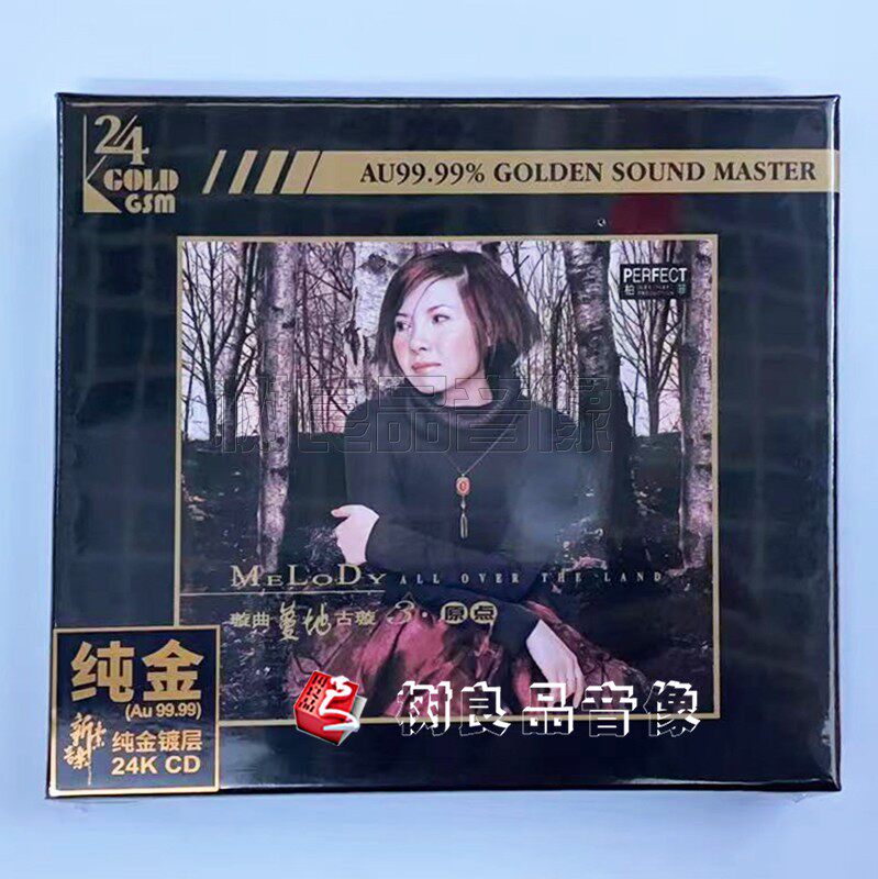 正版柏菲唱片 古璇 璇曲蔓地3 原点 24K纯金碟CD 女声发烧限量版