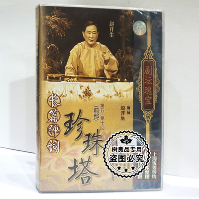 正版 剧坛瑰宝长篇弹词 珍珠塔前部（第五-第十回）DVD光盘赵开生