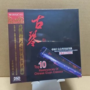 文雅唱片 中国十大古琴名家名曲 古琴发烧天碟 DSD 1CD 高山流水
