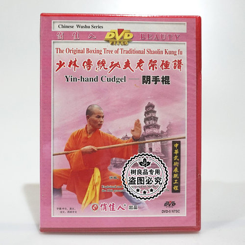 正版少林传统功夫老架捶谱 阴手棍1DVD碟片 主讲：释德扬