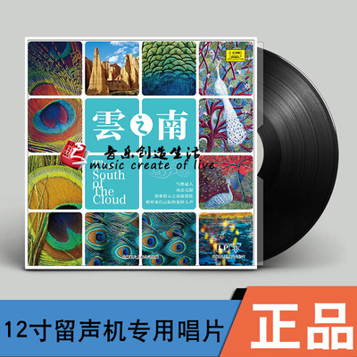正版 民族发烧音乐 云之南 LP黑胶唱片 老式留声机专用 12寸唱盘