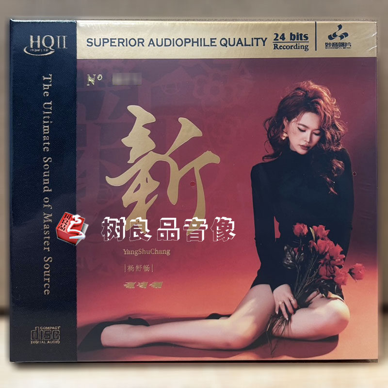 正版妙音唱片 杨舒畅 新 HQIIHQ2CD 1CD 高品质女声试音发烧碟