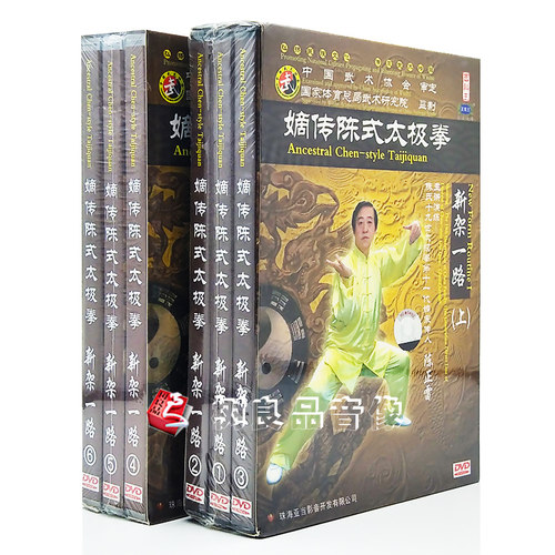 正版嫡传陈式太极拳 新架一路上下 6DVD 主讲:陈正雷 83式拳精讲