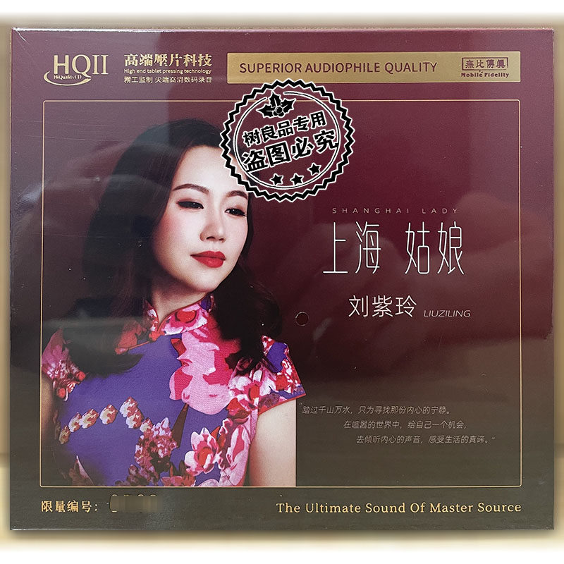 无比传真 刘紫玲 上海姑娘 HQ2HQIICD 头版编号 高音质女声发烧CD