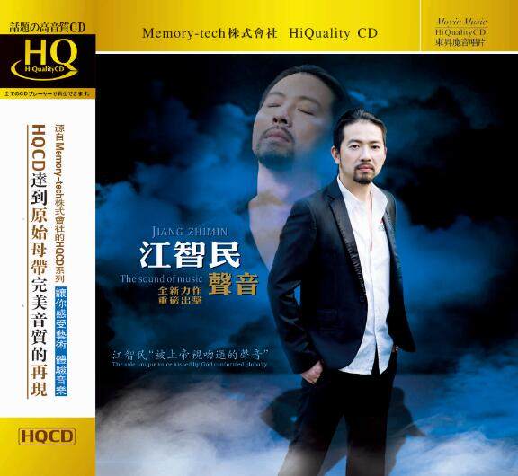 正版 江智民专辑 声音 HQCD 1CD 魔音唱片发烧汽车载音乐光盘碟片
