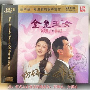 金童玉女 杨紫柔 HQ2HQCDII 1CD 靓声靓唱片 限量编号 正版 刘亮鹭