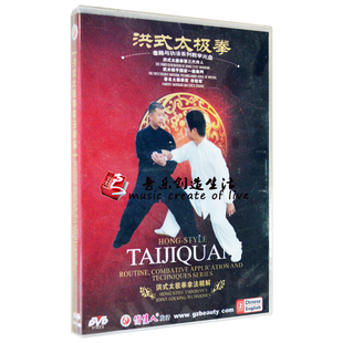 正版 洪式太极拳拿法精解 武术教学1DVD 主讲:李驻军 中英字幕