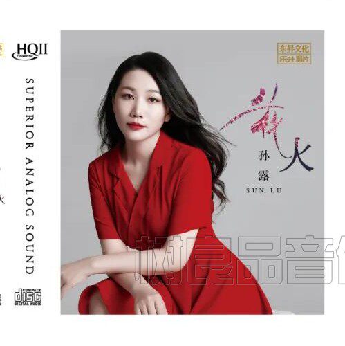 正版乐升唱片 孙露 花火 HQ2HQIICD CD 高品质女声HIFI发烧碟限量