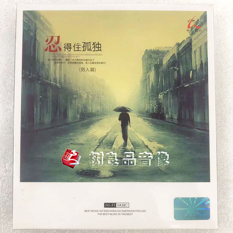 正版怡人唱片 经典发烧一首歌一个故事 男人篇HIFI CD 车载cd光盘