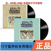 歌曲 中唱正版 交响 丝绸之路音乐文化之旅 留声机专用黑胶LP 唱片