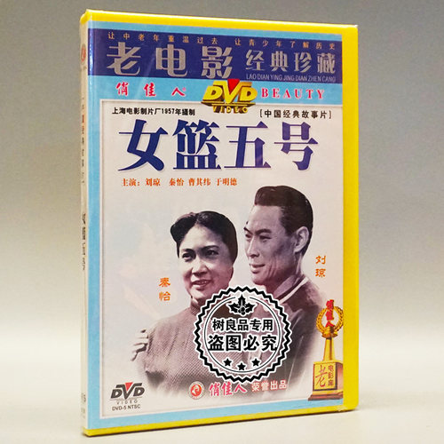 俏佳人正版老电影碟片光盘 女篮五号（1957）1DVD 秦怡 刘琼