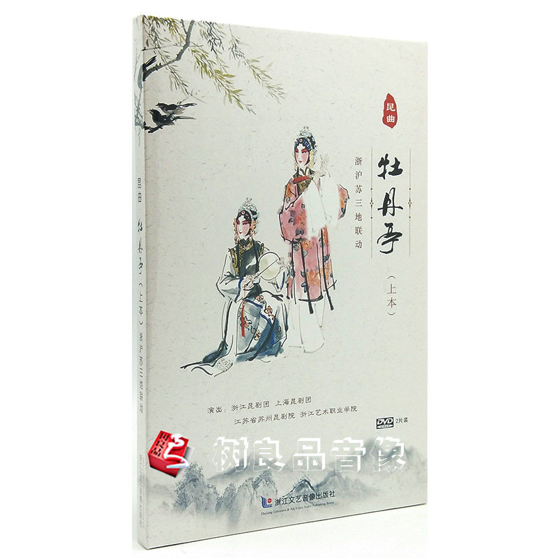 正版昆剧昆曲DVD光盘碟片昆曲牡丹亭（上本）浙沪苏三地联动 2DVD