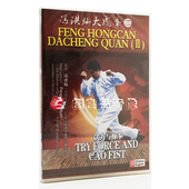 试力与操拳 冯洪灿大成拳二 1DVD 武术碟片光盘 俏佳人正版