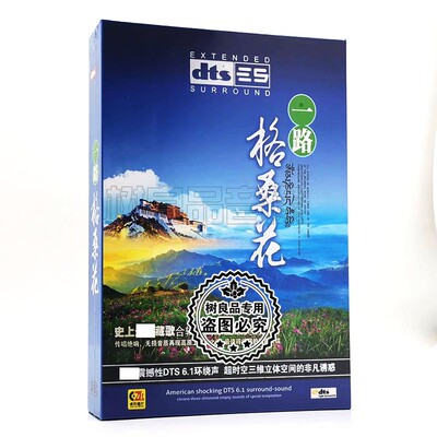正版DTS6.1/dts5.1环绕声道 藏歌一路格桑花 汽车载cd无损碟片