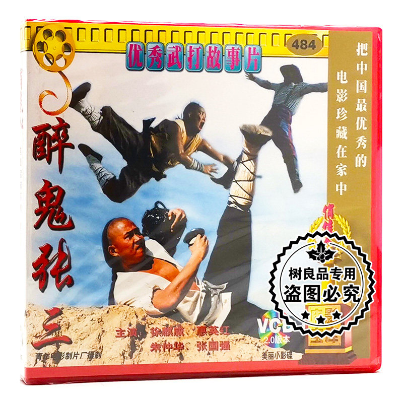 俏佳人正版电影碟片光盘 醉鬼张三 2VCD 徐麒威 惠英红 朱仲华