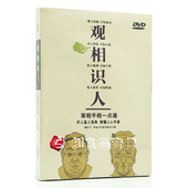 1DVD 正版 观相识人 面相手相一点通