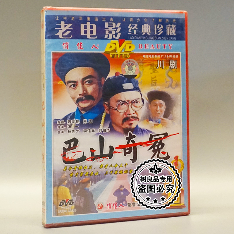 俏佳人正版老电影碟片光盘 川剧 巴山奇冤 1DVD 杨先才 李信元