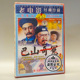 巴山奇冤 川剧 1DVD 杨先才 俏佳人正版 李信元 老电影碟片光盘