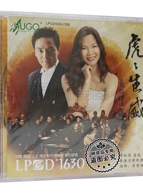 正版雨果唱片 虎虎生威 唐彪 黄红英 虎年新年音乐会LPCD1630 1CD