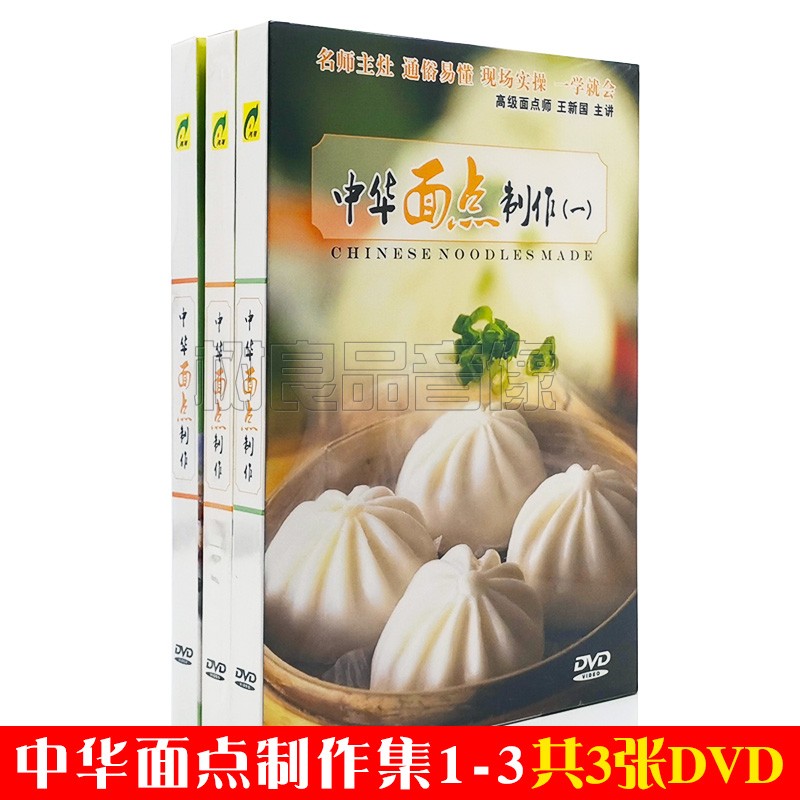 正版中华面点集1-3 现场实操做法大全教学视频光盘3DVD王新国主讲