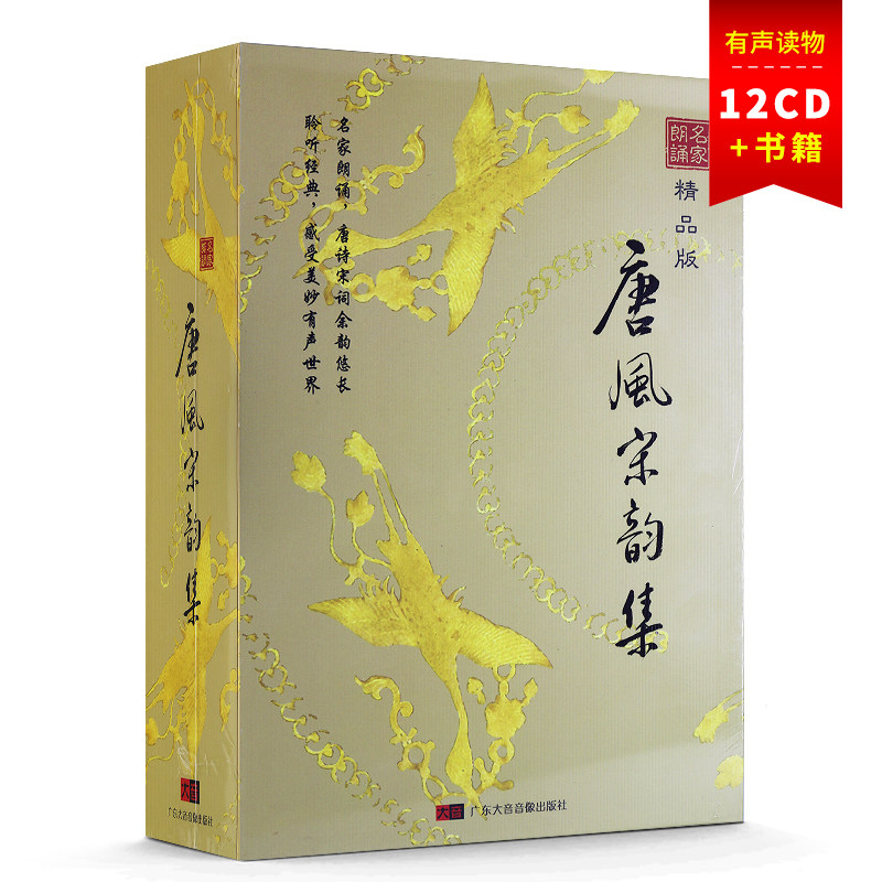 正版唐风宋韵集12CD碟片唐诗宋词中国古代诗词欣赏有声读物附书