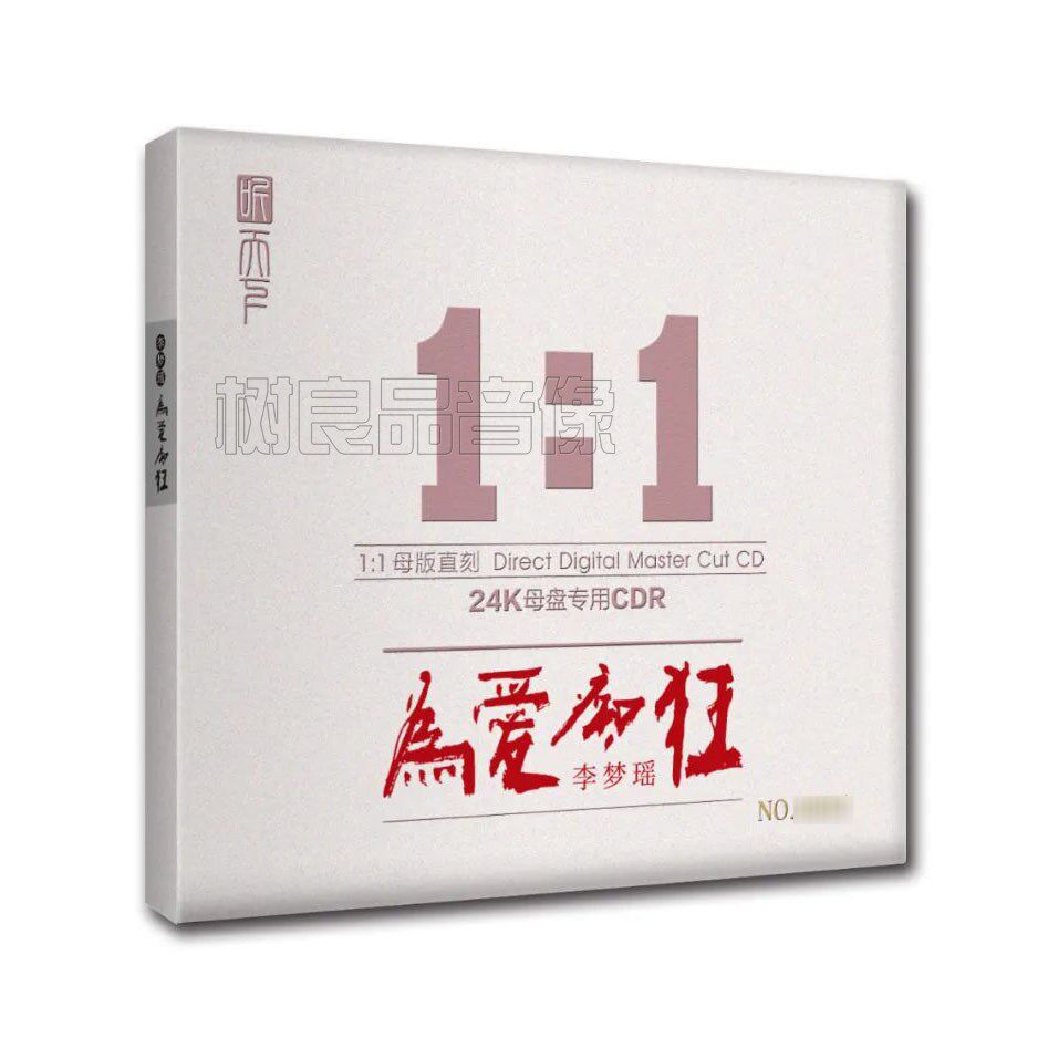 正版听天下唱片 李梦瑶  为爱痴狂女声高品质母盘1：1直刻1CD