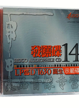 正版雨果唱片 器材试音碟精选 雨果发烧碟14/十四LPCD1630 1CD
